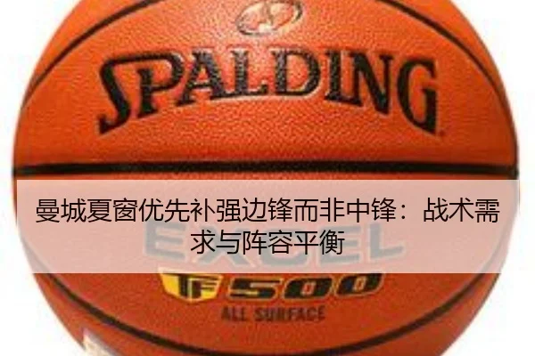 曼城夏窗优先补强边锋而非中锋：战术需求与阵容平衡